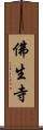 佛生寺 Scroll