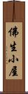 佛生小屋 Scroll