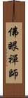 佛眼禪師 Scroll