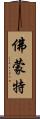 佛蒙特 Scroll