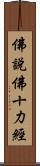 佛說佛十力經 Scroll