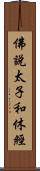 佛說太子和休經 Scroll