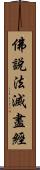 佛說法滅盡經 Scroll