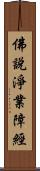 佛說淨業障經 Scroll