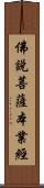 佛說菩薩本業經 Scroll