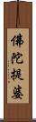 佛陀提婆 Scroll