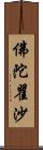 佛陀瞿沙 Scroll