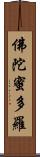 佛陀蜜多羅 Scroll