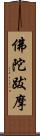 佛陀跋摩 Scroll