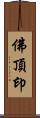 佛頂印 Scroll