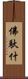 佛馱什 Scroll