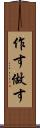 作す Scroll