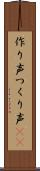 作り声 Scroll
