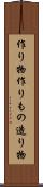 作り物 Scroll