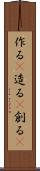 作る(P) Scroll