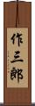 作三郎 Scroll
