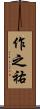 作之祐 Scroll