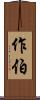 作伯 Scroll