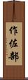 作佐部 Scroll