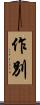 作別 Scroll