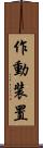 作動装置 Scroll