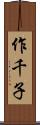 作千子 Scroll