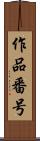 作品番号 Scroll