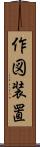 作図装置 Scroll