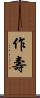 作壽 Scroll