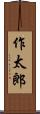 作太郎 Scroll