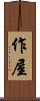 作屋 Scroll
