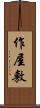 作屋敷 Scroll