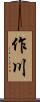 作川 Scroll