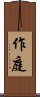 作庭 Scroll
