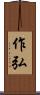 作弘 Scroll