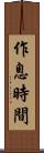 作息時間 Scroll