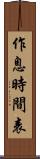 作息時間表 Scroll