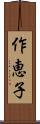 作恵子 Scroll