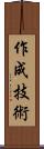 作成技術 Scroll