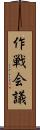 作戦会議 Scroll