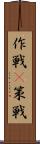 作戦(P) Scroll