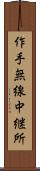 作手無線中継所 Scroll