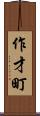 作才町 Scroll