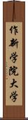 作新学院大学 Scroll