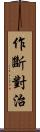 作斷對治 Scroll