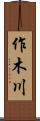 作木川 Scroll