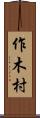 作木村 Scroll