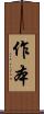 作本 Scroll