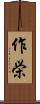作栄 Scroll