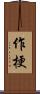 作梗 Scroll